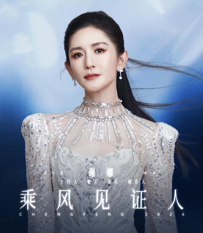 《乘风2026》被观众要求下架!理由:谢娜主持口无遮拦,现场乱套(组图) - 22