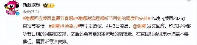 《乘风2026》被观众要求下架!理由:谢娜主持口无遮拦,现场乱套(组图) - 28