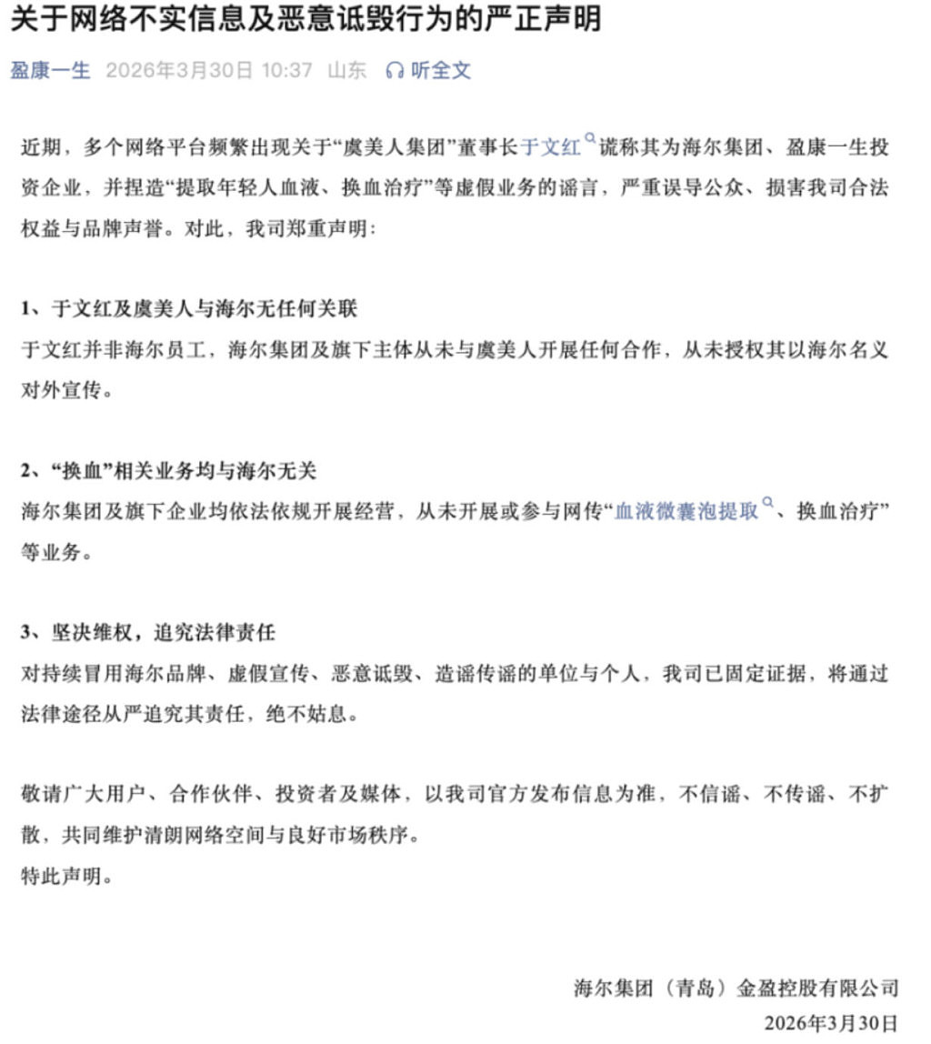 每月2000万“换血”抗衰？中国女富豪爆料引热议，海尔集团回应（组图） - 2