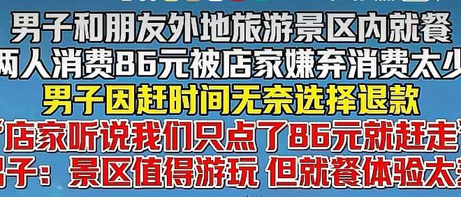 景区饭店因点餐86元驱赶游客后续:游客退票,商家被实锤,真不冤(组图) - 12