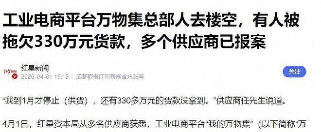 一夜之间人去楼空！中国知名电商平台暴雷，留4亿烂账！有人被拖欠330万 - 12