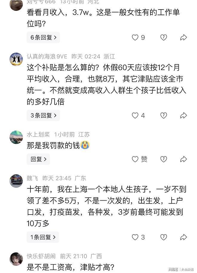 上海宝妈晒出21.9万生育津贴！评论区彻底炸锅 - 4