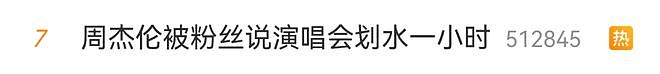 吃相难看？周杰伦演唱会被吐槽严重划水，网友：一直在唱，哪里划水了？（组图） - 5