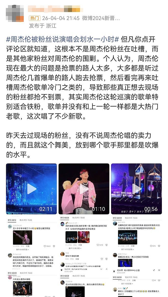 吃相难看？周杰伦演唱会被吐槽严重划水，网友：一直在唱，哪里划水了？（组图） - 8