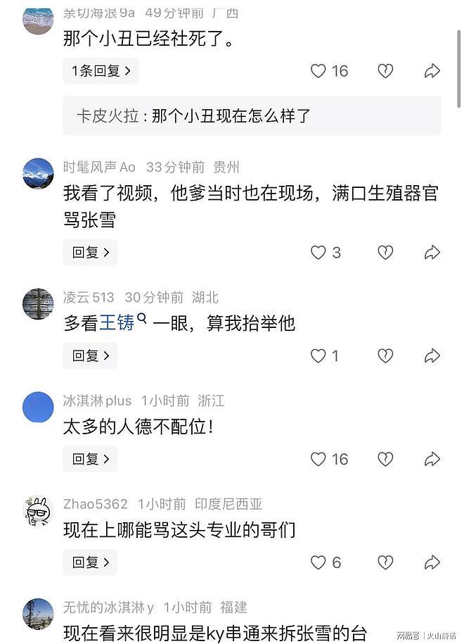 你专业还是我专业!王铸和张雪吵架事件,再次被扒,评论区沸腾了 - 6