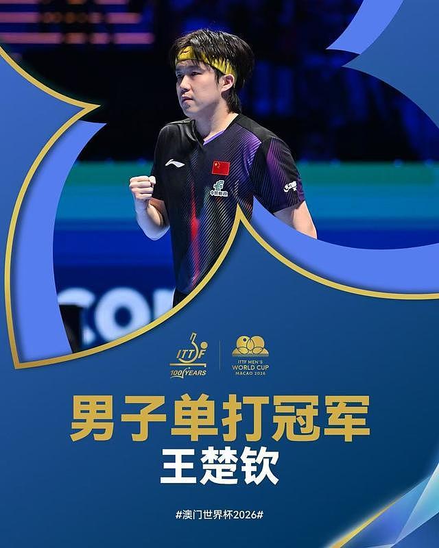 澳门世界杯:王楚钦首夺男单冠军的含金量有多高?(组图) - 1