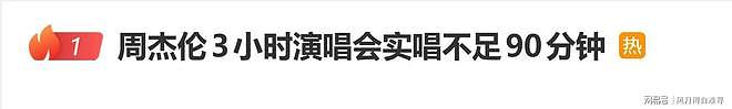 周杰伦杭州演唱会被吐槽划水！3小时演出，实际演唱不足90分钟 - 1