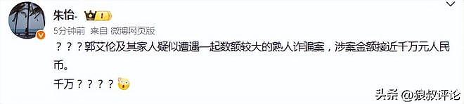 离谱！曝郭艾伦及家人遭熟人诈骗千万，已向公安机关报案（组图） - 3