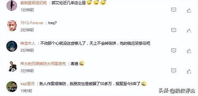 离谱！曝郭艾伦及家人遭熟人诈骗千万，已向公安机关报案（组图） - 4