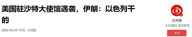 局势180度反转，美国大使馆被炸，特朗普沉默，伊朗：以色列干的（组图） - 14