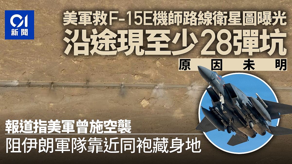 卫星图曝光！美军营救F-15E机师一带道路现至少28弹坑（组图） - 1