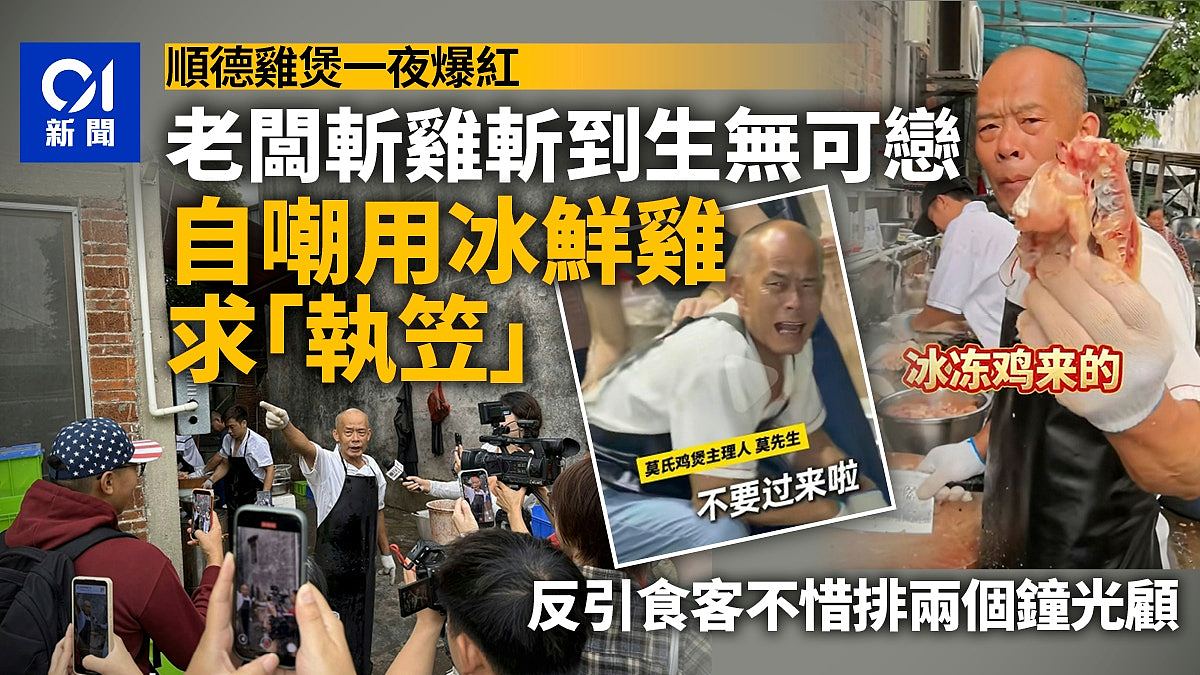 顺德鸡煲一夜爆红!老板自嘲用冰鲜鸡求“执笠”反引食客疯狂打卡(组图) - 1