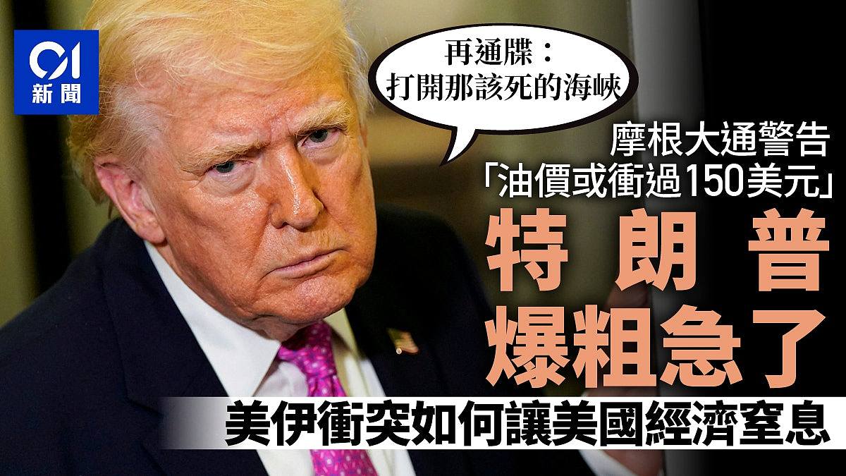 特朗普爆粗口急了!美伊冲突如何让美国经济窒息(组图) - 1