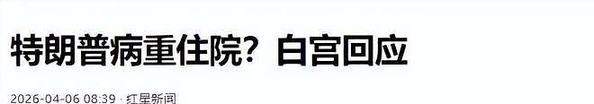 特朗普消失?连续三天未露面引全球猜测,病危还是兵变?(组图) - 7