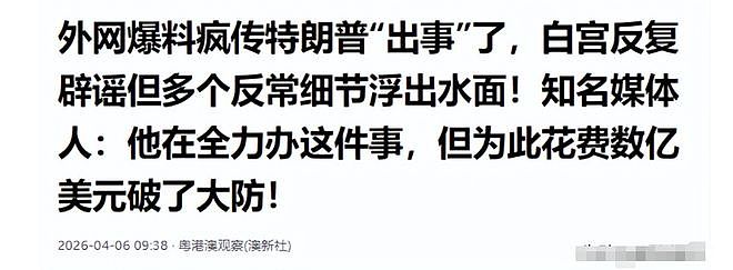 特朗普消失?连续三天未露面引全球猜测,病危还是兵变?(组图) - 8