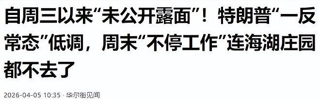 特朗普消失?连续三天未露面引全球猜测,病危还是兵变?(组图) - 9