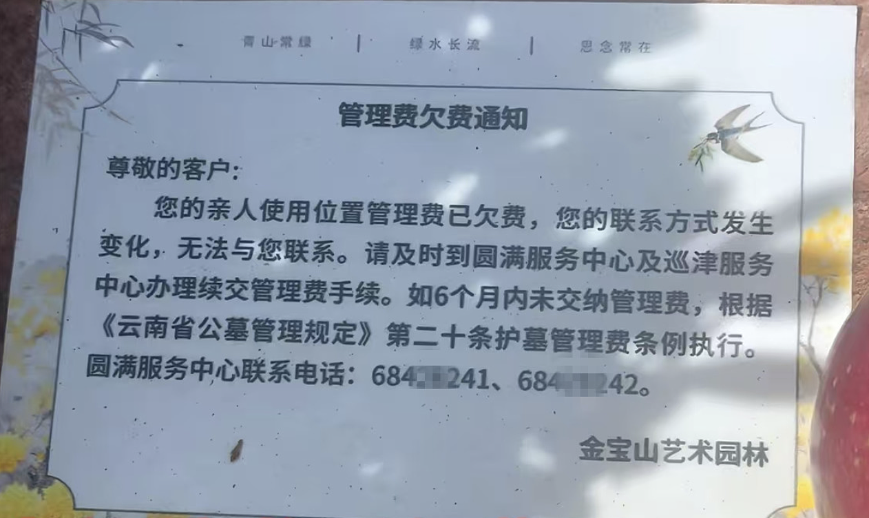 墓碑被贴欠费单引热议：死也死不起（组图） - 2