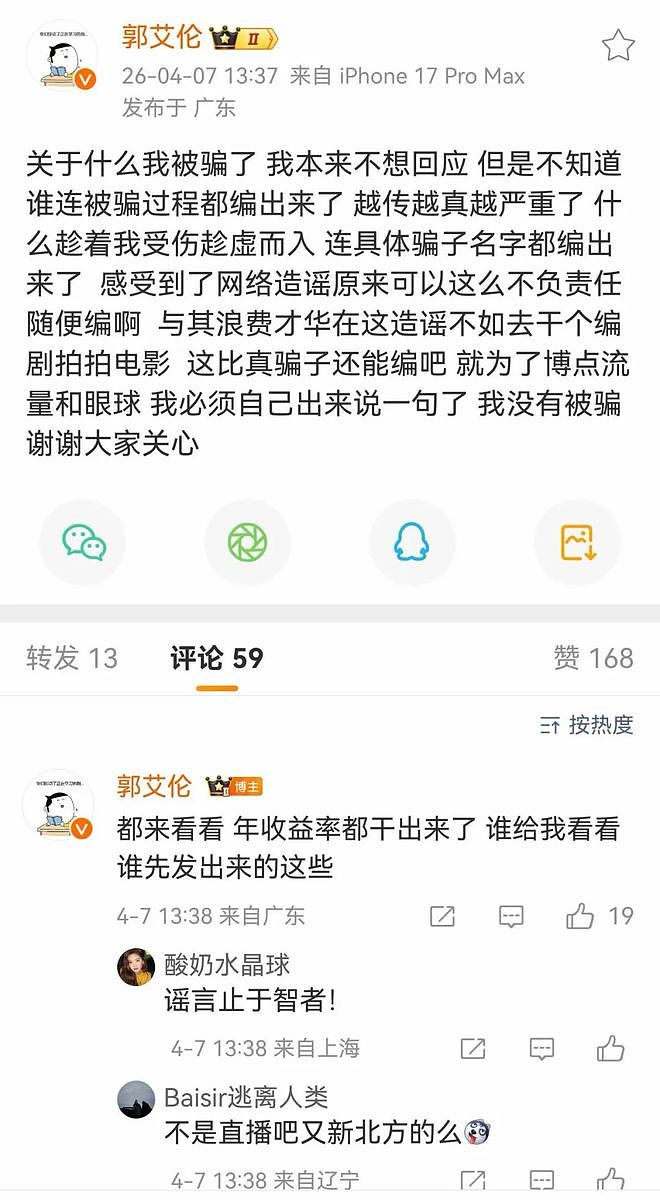郭艾伦辟谣：我没有被骗！（图） - 1