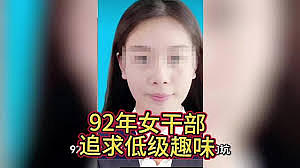追求低级趣味，90后女干部被双开（图） - 1