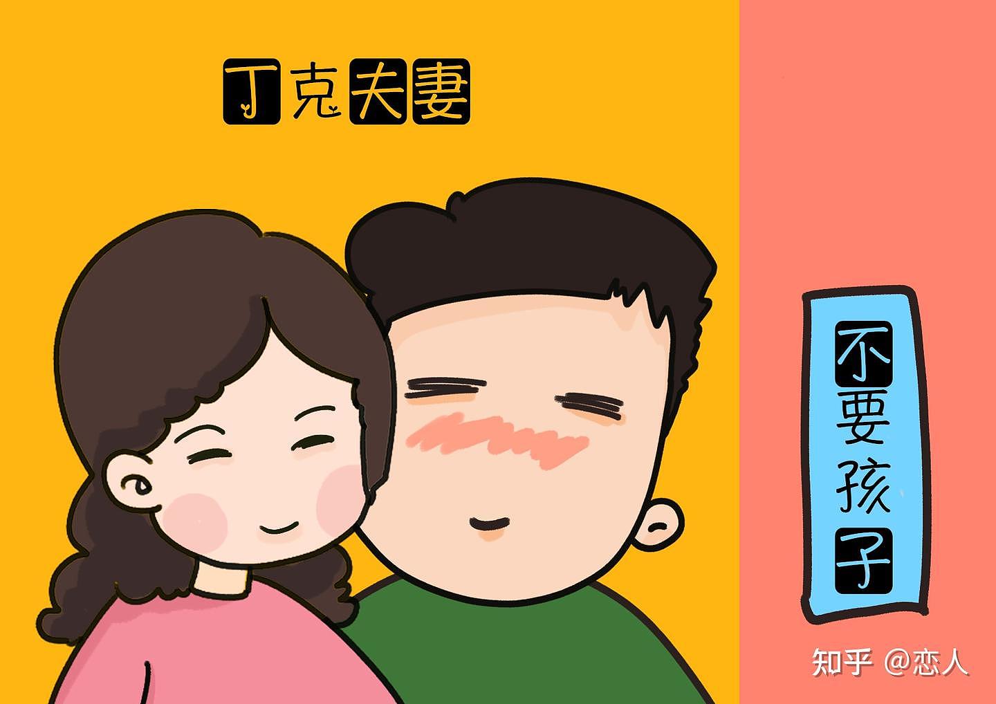 中国60万丁克家庭现况！一件事没做好，下场超惨（组图） - 1