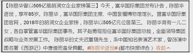 中国女首富陈丽华病逝:身家470亿遗产引热议,唐僧扮演者迟重瑞获百亿(组图) - 8