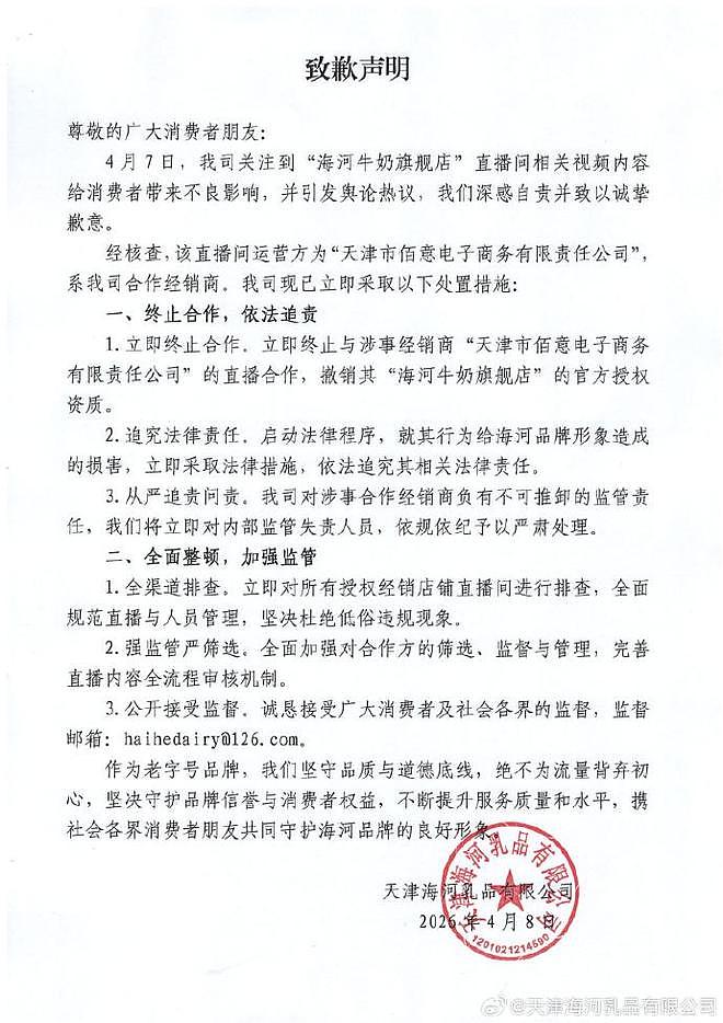 直播间被指涉黄！中华老字号海河乳品道歉：相关店铺商品已下架（组图） - 1
