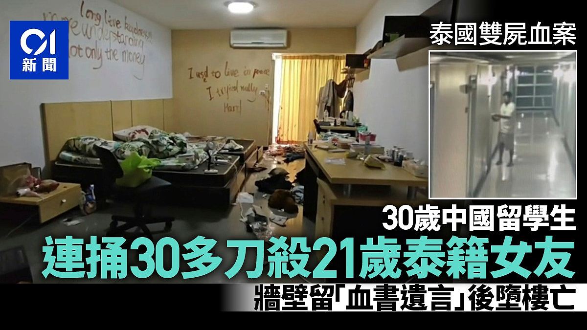 30岁中国留学生在泰国30多刀捅死21岁泰籍女友，留满墙血书堕亡（组图） - 1