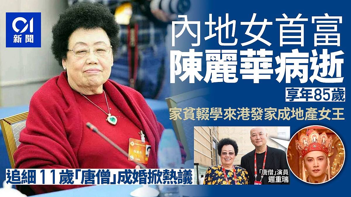 女首富陈丽华病逝享年85岁，香港发家成地产女王，倒追小11岁“唐僧”迟重瑞（组图） - 1