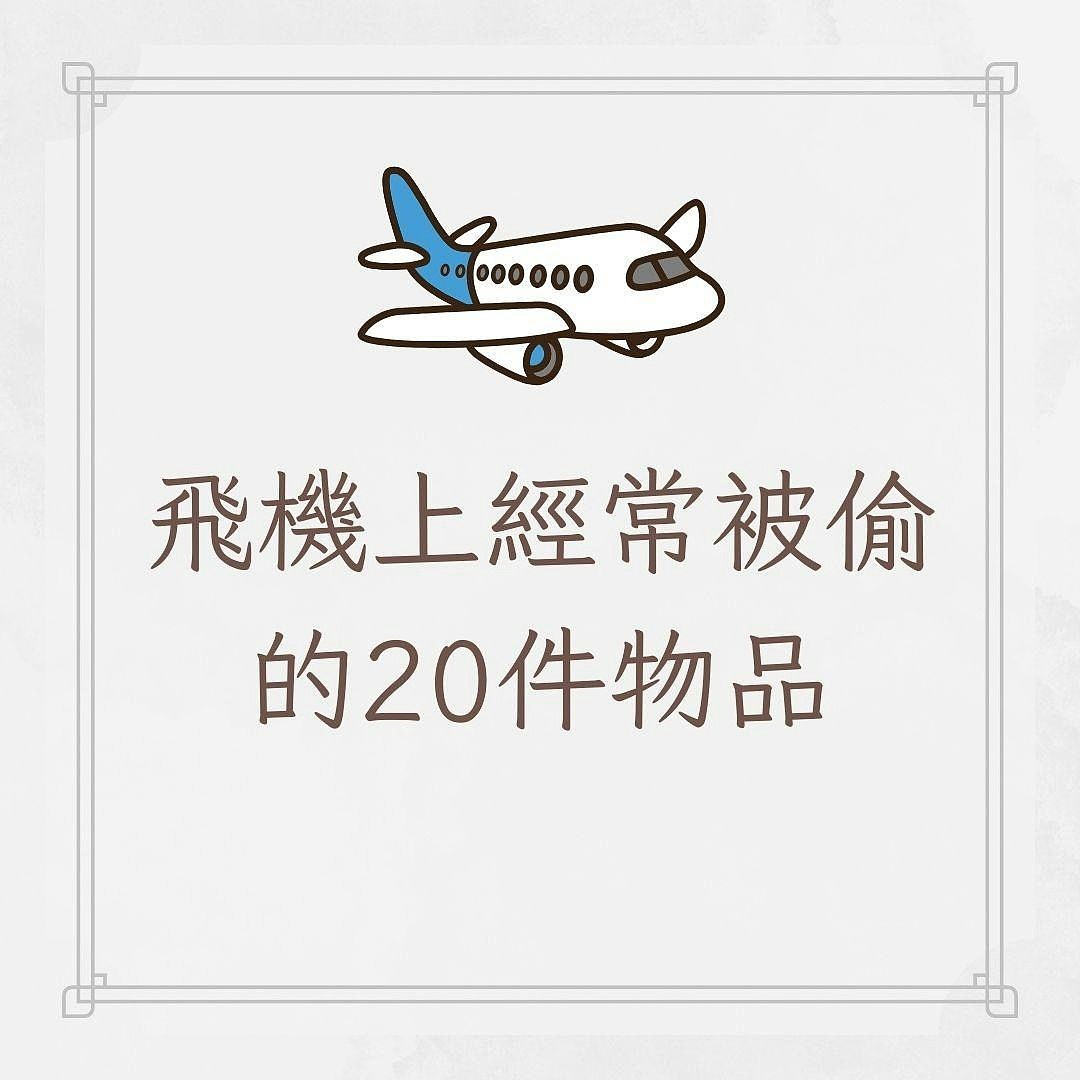 航班揭秘｜空服员曝飞机上最常被偷20物，不止餐具甚至有救生衣（组图） - 2