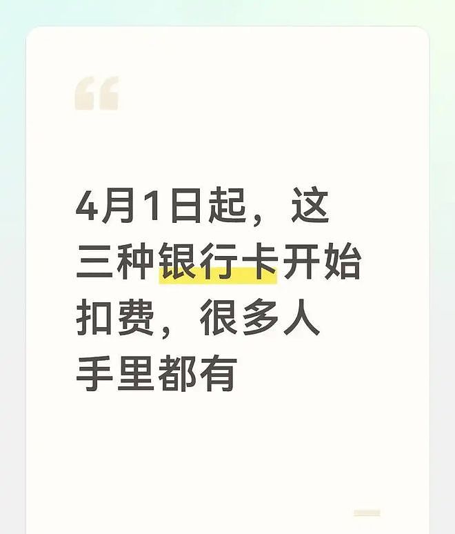 4月1日银行卡收费新规落地！闲置卡工资卡都扣费，快自查省钱（组图） - 1