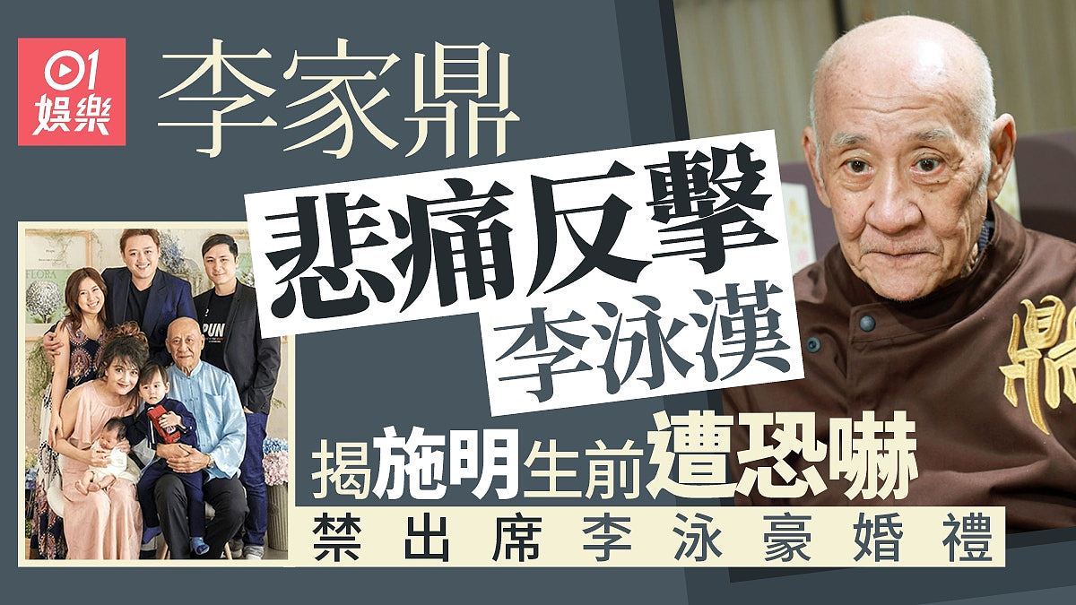李家鼎悲痛反击李泳汉指控,揭施明生前遭其恐吓禁止去李泳豪婚礼(组图) - 1
