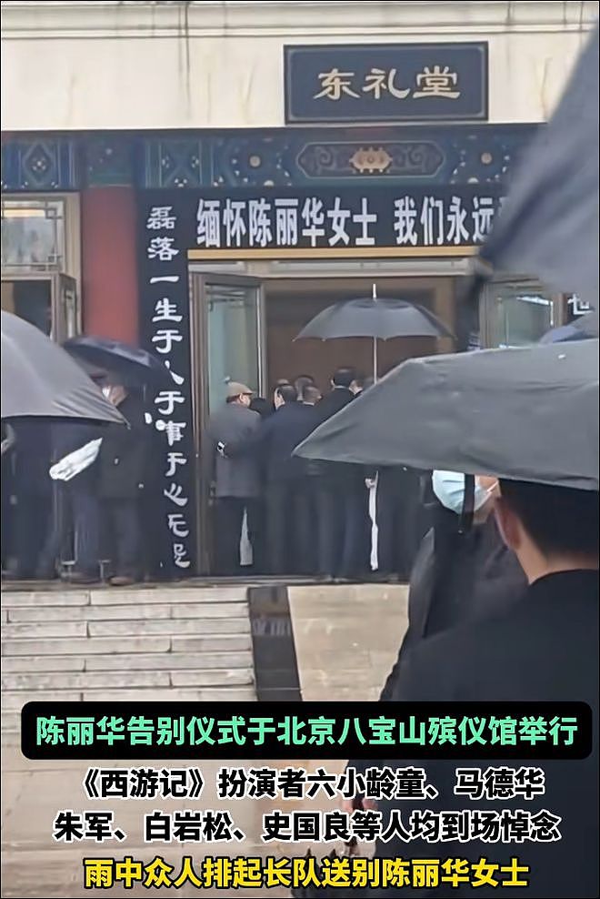西游主演送别陈丽华：马德华痛哭，六小龄童冒雨，迟重瑞令人担忧（组图） - 4