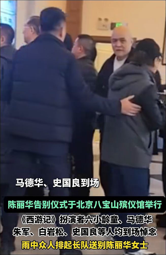 西游主演送别陈丽华：马德华痛哭，六小龄童冒雨，迟重瑞令人担忧（组图） - 11