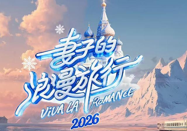 《妻子的浪漫旅行》曝嘉宾阵容,网友:该来的不来,不该来的来了(组图) - 2