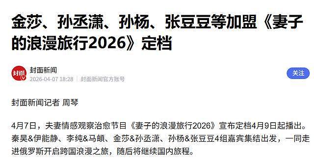 《妻子的浪漫旅行》曝嘉宾阵容,网友:该来的不来,不该来的来了(组图) - 39