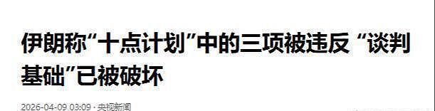 打了40天，用血换来停战，即将被撕毁：特朗普找台阶下，伊朗不接（组图） - 1