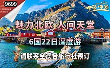 夏秋北欧四国 魅力北欧 人间天堂6国22日深度游
