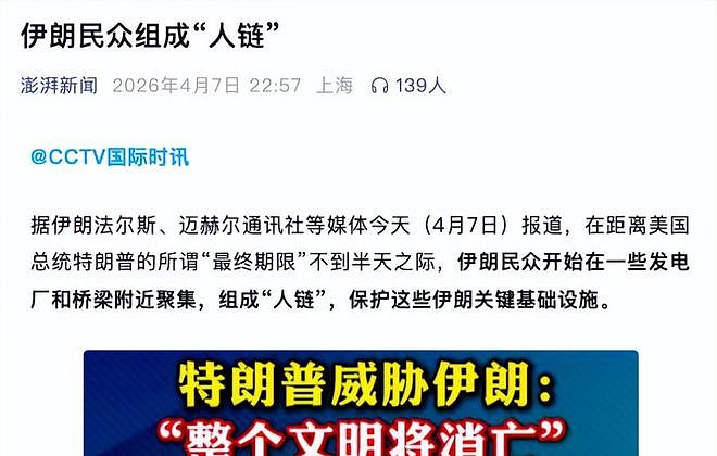 太悲壮了，最后3小时！伊朗1400万人甘愿捐躯，特朗普真敢炸吗？ - 4