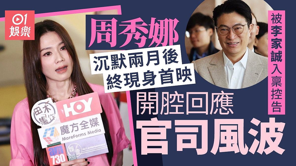 周秀娜被李家诚入禀控告沉默两月后终现身首映，开腔回应官司风波（组图） - 1