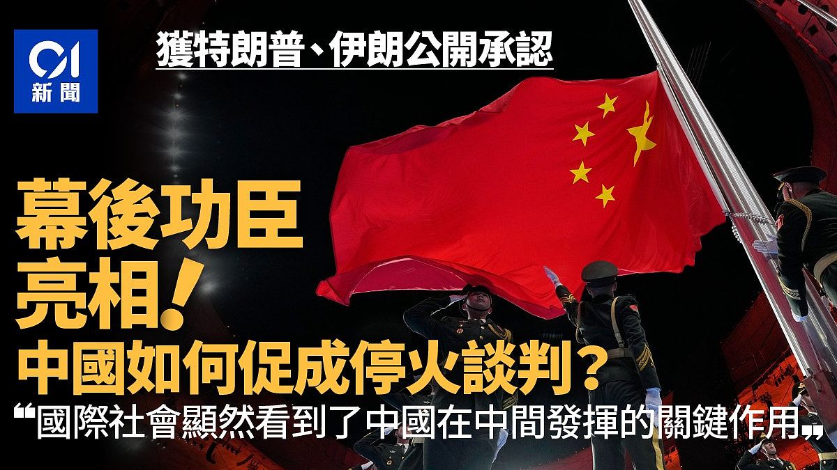 幕后功臣浮出水面:中国促成停火谈判,特朗普伊朗均公开承认(组图) - 1
