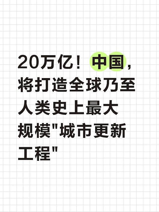 投资20万亿！中国启动史上最大城市改造，多个领域将迎巨变 - 1