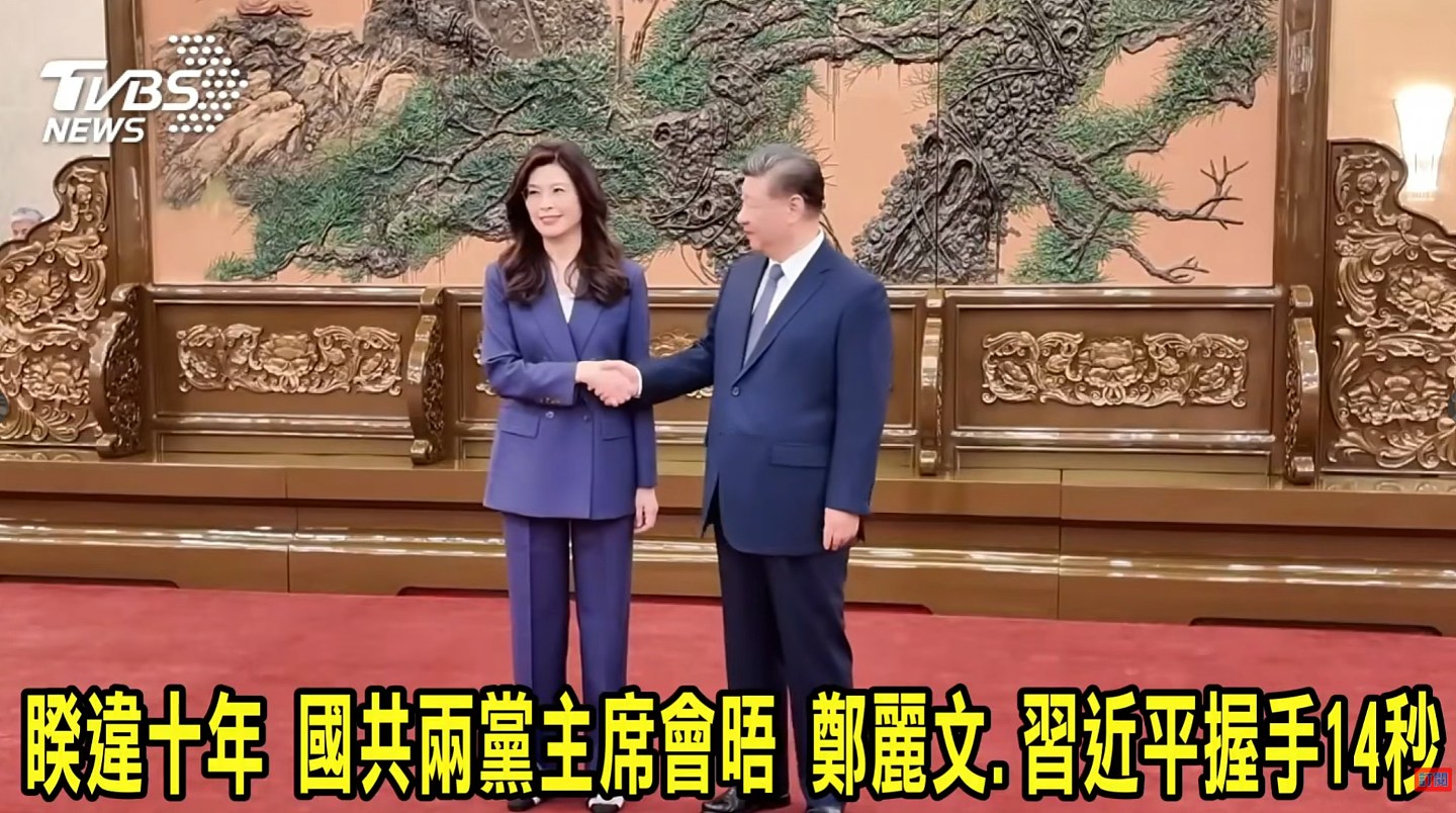 历史画面！习近平称她“郑丽文主席”，两人握手14秒（视频/组图） - 6