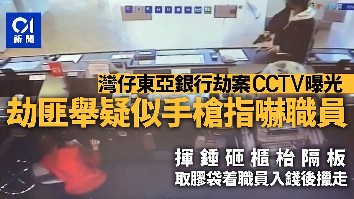 香港东亚银行劫案！贼人疑举枪吓职员，拿钱即转身逃（组图） - 1