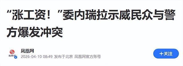 马杜罗被绑97天,委内瑞拉暴乱,多人冲击总统府,特朗普麻烦大了 - 5