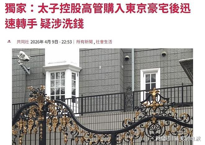 日媒：“太子集团”高管在日购豪宅，价值超20亿！更多细节被曝光 - 1