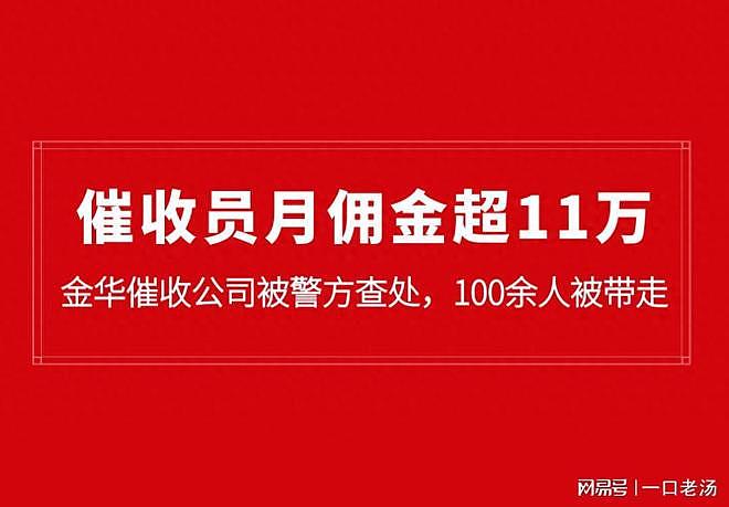 浙江一催收公司被查，100余人被带走，催收员月佣金超11万！ - 1