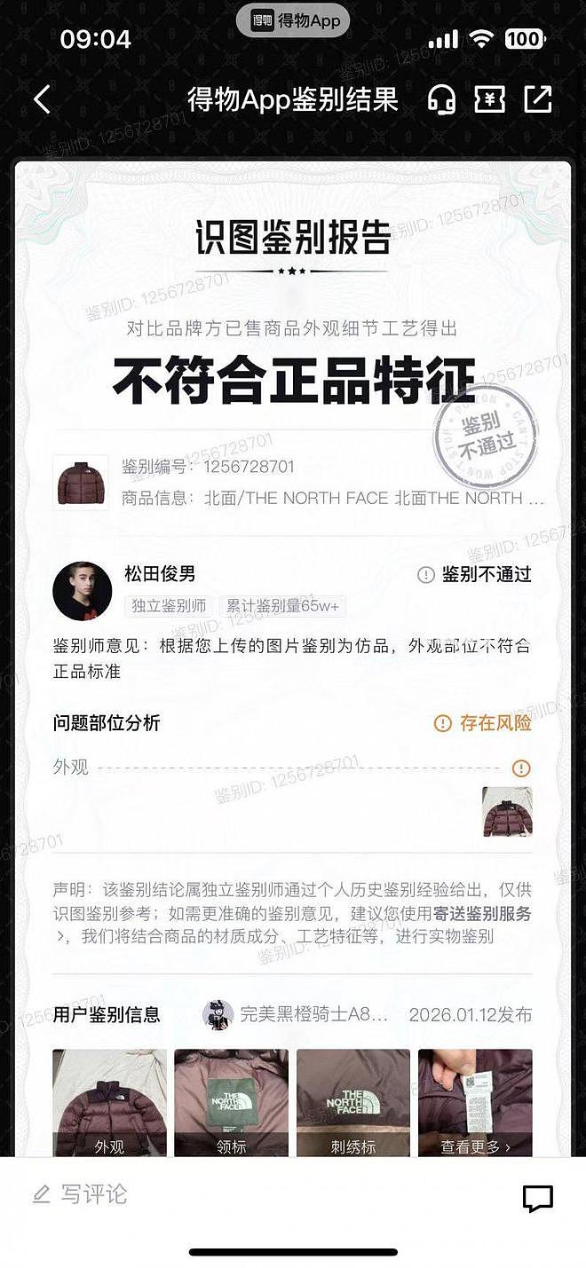 1098元买北面羽绒服竟是假货！退货后店铺直接注销，钱货两空（组图） - 1