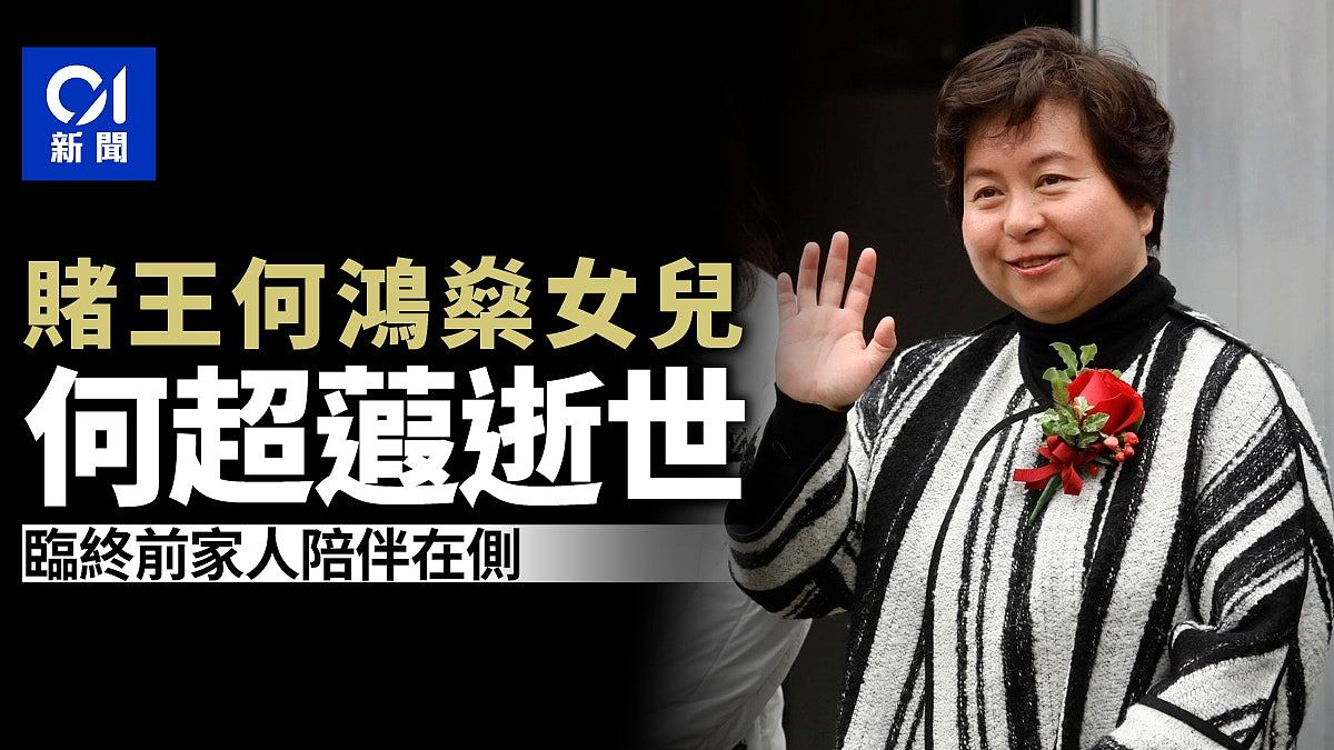 何超蕸逝世！父赌王何鸿燊赞为最能帮忙女儿，临终前家人陪伴在侧 - 1