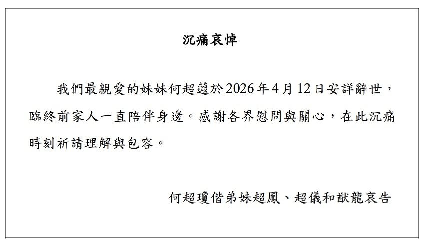 何超蕸逝世！父赌王何鸿燊赞为最能帮忙女儿，临终前家人陪伴在侧 - 3
