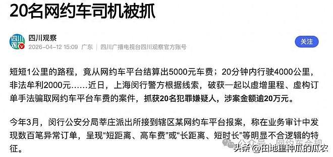跑一公里挣了5000块？20名网约车司机被抓！聪明反被大聪明误！（组图） - 1